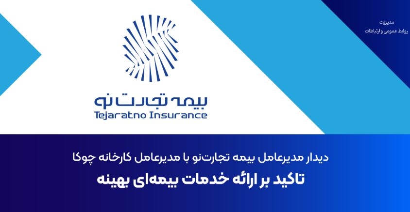 دیدار مدیرعامل بیمه تجارت‌نو با مدیرعامل کارخانه چوکا: تاکید بر ارائه خدمات بیمه‌ای بهینه