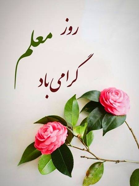 تبریک-روز-معلم_e0j6.jpg