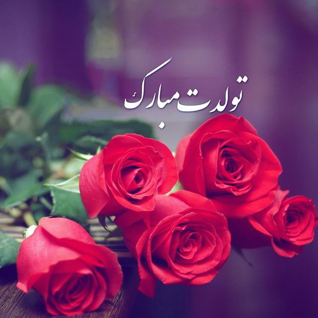 تبریک_تولد_098b.jpg