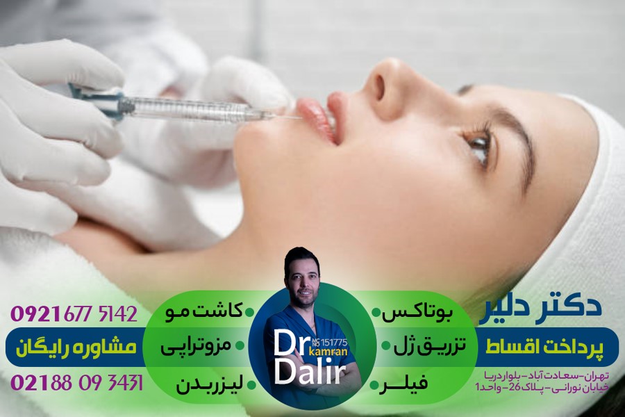 تزریق ژل هیالورونیک اسید جهت رفع ریزش مو توسط دکتر کامران دلیر