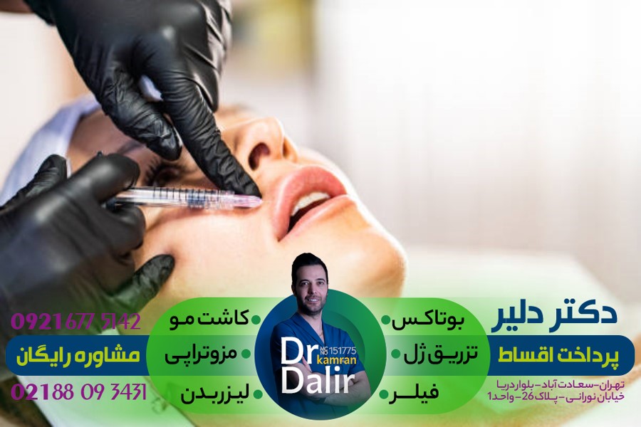تزریق ژل هیالورونیک اسید در پلک توسط دکتر کامران دلیر