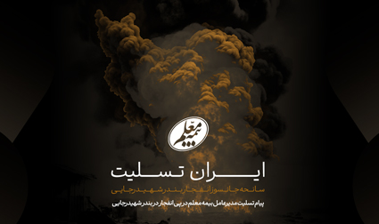 پیام تسلیت مدیرعامل بیمه معلم در پی انفجار در بندر شهیدرجایی پیام تسلیت مدیرعامل بیمه معلم در پی انفجار در بندر شهیدرجایی