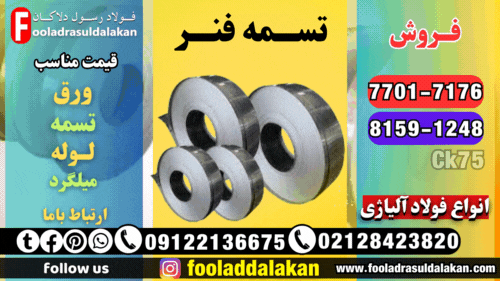 تسمه فنر-قیمت تسمه فنر-فروش تسمه فنری-انواع تسمه فنر-تسمه فولادی-قیمت تسمه فولادی