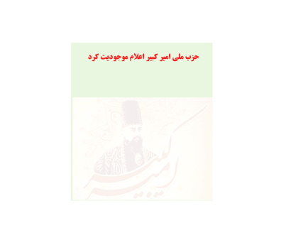 حزب ملی امیر کبیر (اصولگرا) به دبیر کلی امید ملک زاده اعلام موجویت کرد