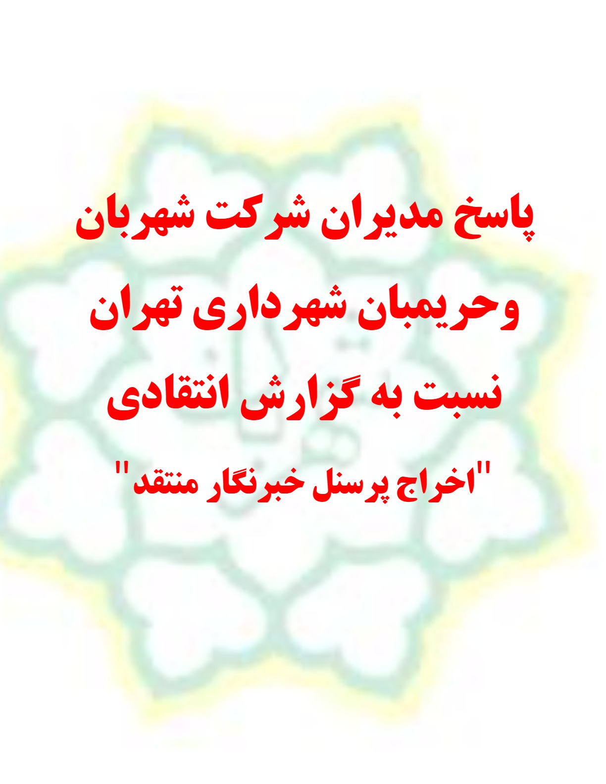 صدای انتقاد خاموش شد: اخراج سردبیر پناه مردم نیوز پس از انتشار گزارش انتقادی