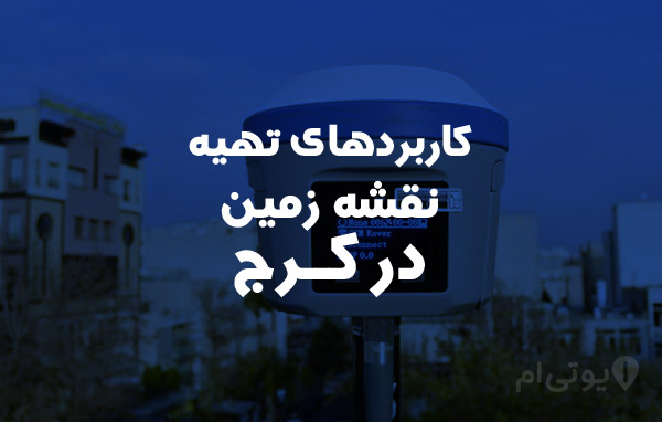 نقشه برداری در کرج