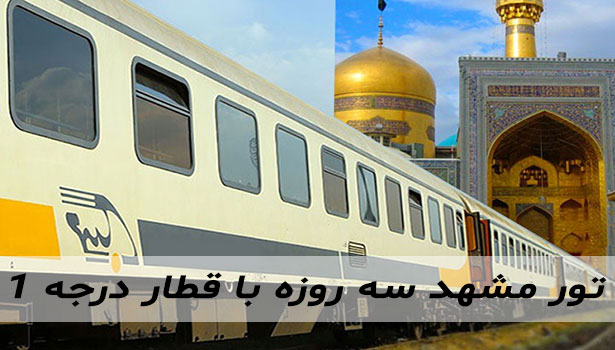 مزیت سفر با تور مشهد با قطار 
