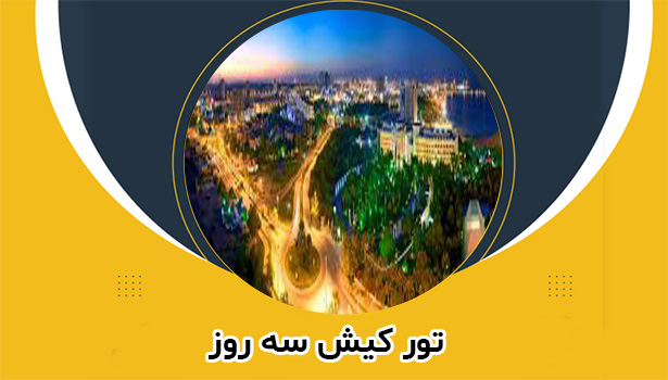 قیمت تور کیش ارزان 