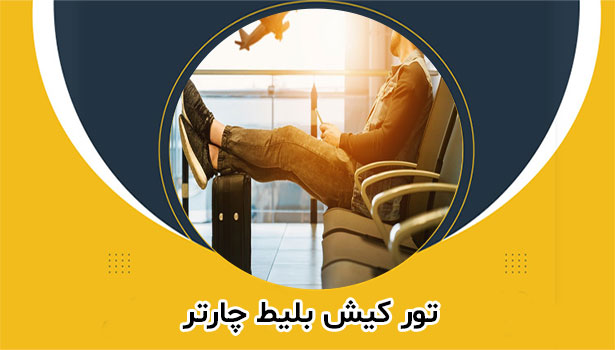 تور کیش لحظه آخری