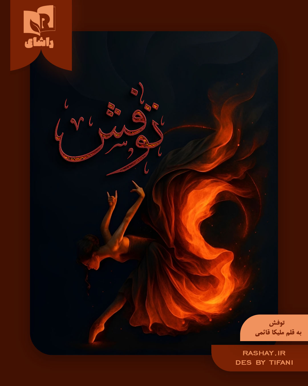 رمان ۱