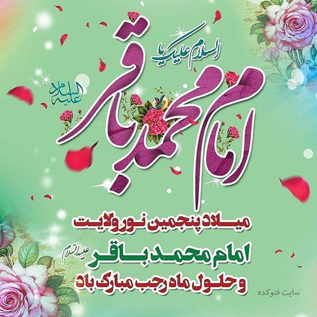 تولد امام باقر، سیدعلی آیت اللهی، سلاله پاکان 