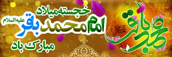 ولادت امام محمد باقر علیه السلام، ماه رجب ، سیدعلی آیت اللهی، کانون فرهنگی هنری سلاله پاکان جهرم