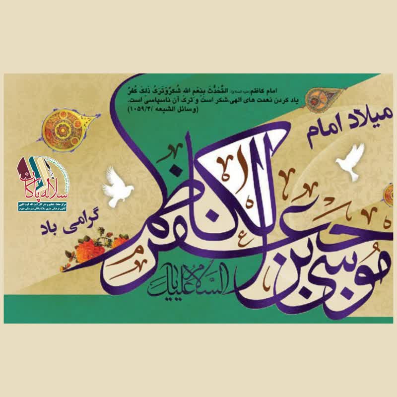 تولد امام کاظم، موسی بن جعفر، سلاله پاکان، جهرم