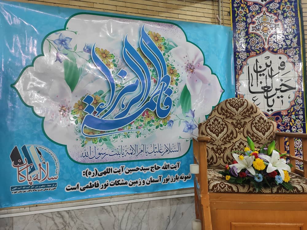 تولد حضرت زهرا، مسجد صاحب الزمان، سیدحسین آیت اللهی، سلاله پاکان