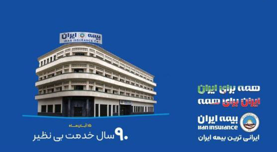 پیام رئیس هیئت‌مدیره و مدیرعامل بیمه ایران به مناسبت نودمین سالگرد تأسیس