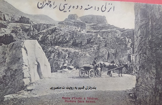 بندر انزلی قدیم