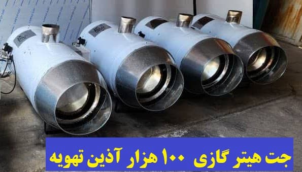 قیمت جت هیتر 