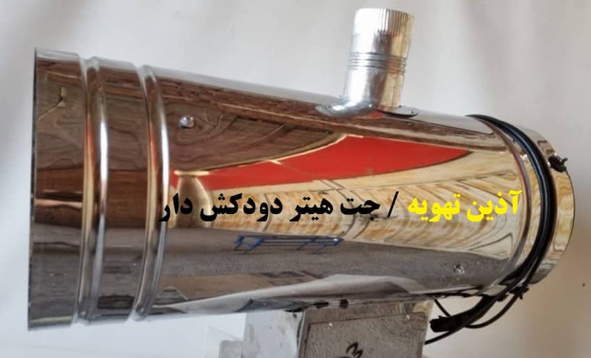 نصب جت هیتر موشکی