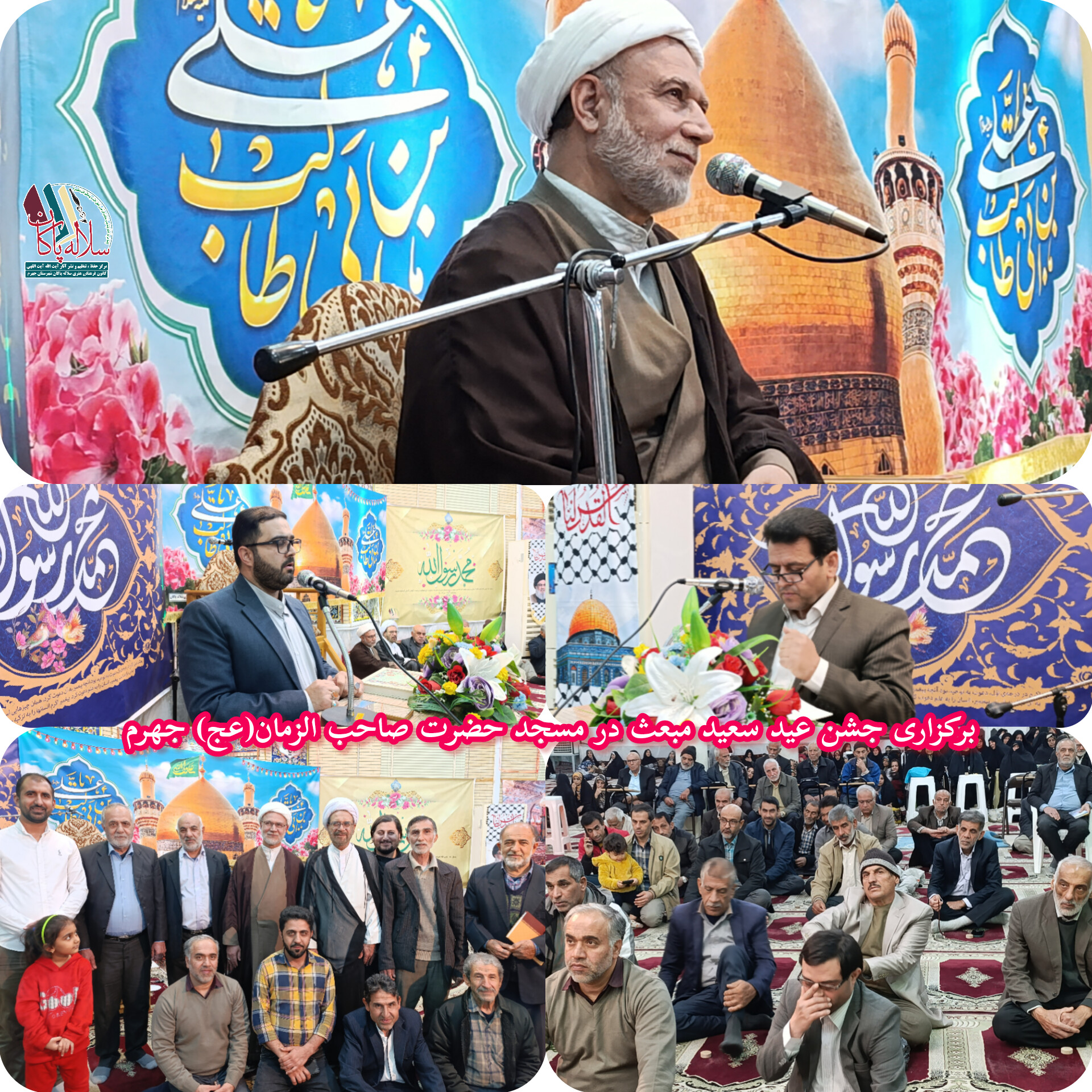 جشن عید مبعث، محمدحسین مدبر، امام جمعه جهرم، سلاله پاکان