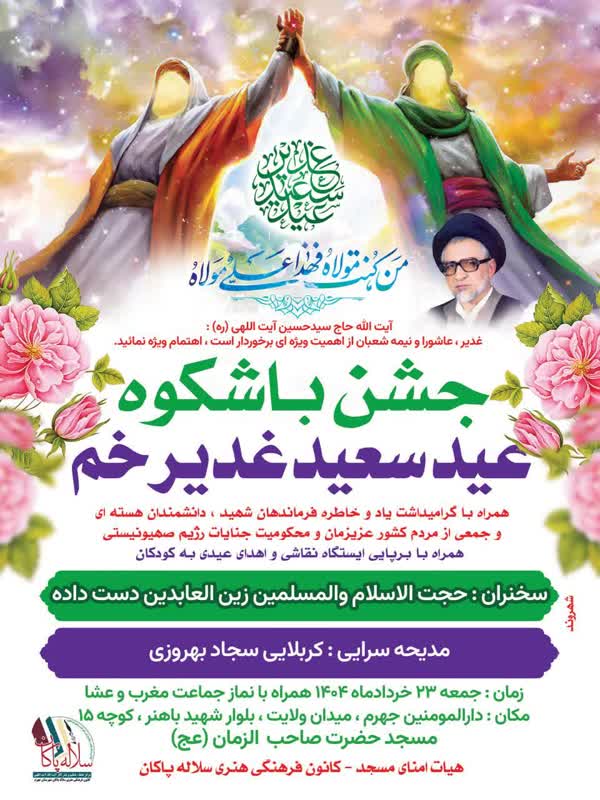 جشن عید غدیر، دست داده، سیدحسین آیت اللهی، سلاله پاکان