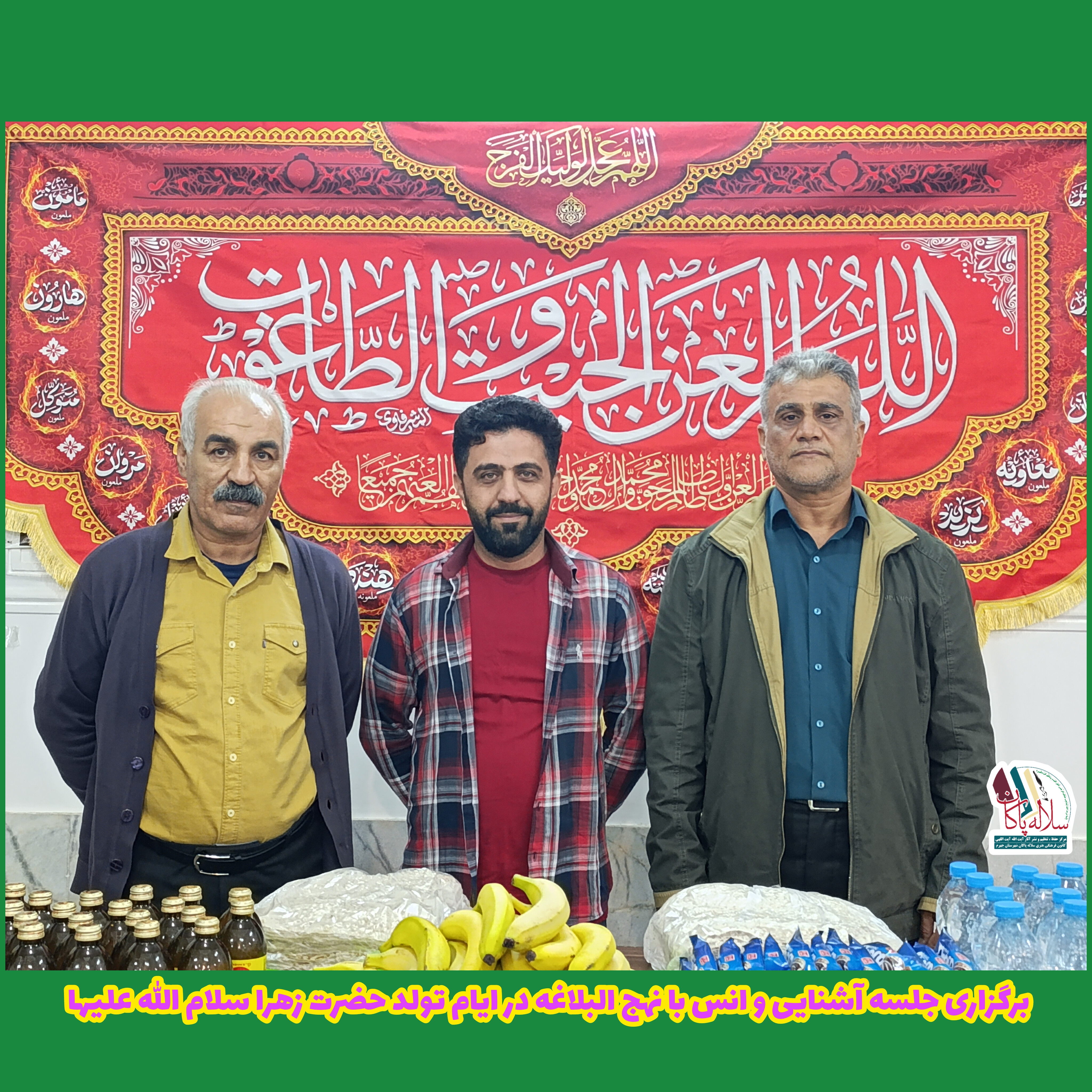 جشن ولادت حضرت زهرا و جلسه آشنایی و انس با نهج البلاغه در کانون فرهنگی هنری سلاله پاکان جهرم 