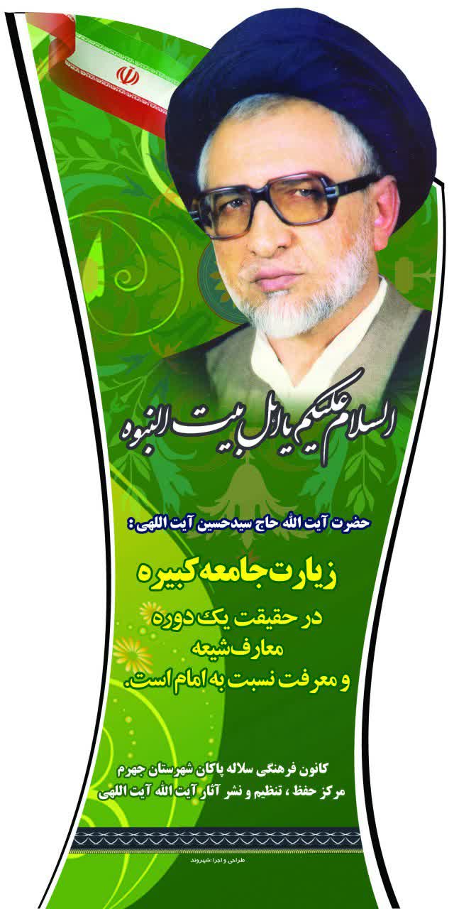 زیارت جامعه کبیره امام هادی، آیت الله حاج سیدحسین آیت اللهی، امام جمعه فقید جهرم، کانون فرهنگی هنری سلاله پاکان