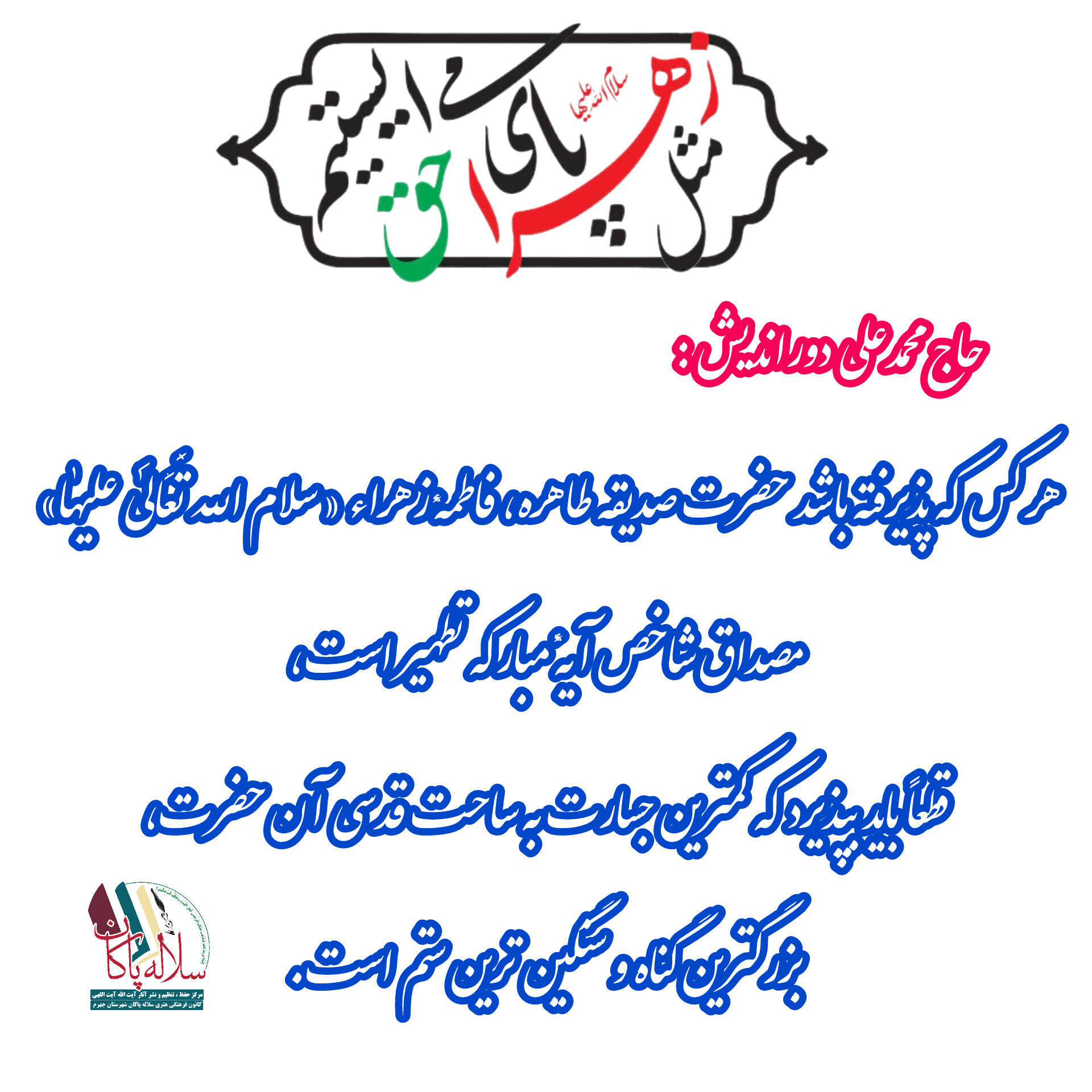 حاج محمدعلی دوراندیش: حضرت زهرا مصداق آیه تطهیر است . ، سلاله پاکان