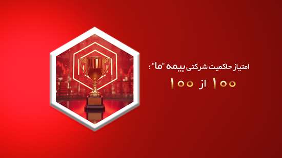 امتیاز حاکمیت شرکتی بیمه ما؛ ۱۰۰ از ۱۰۰