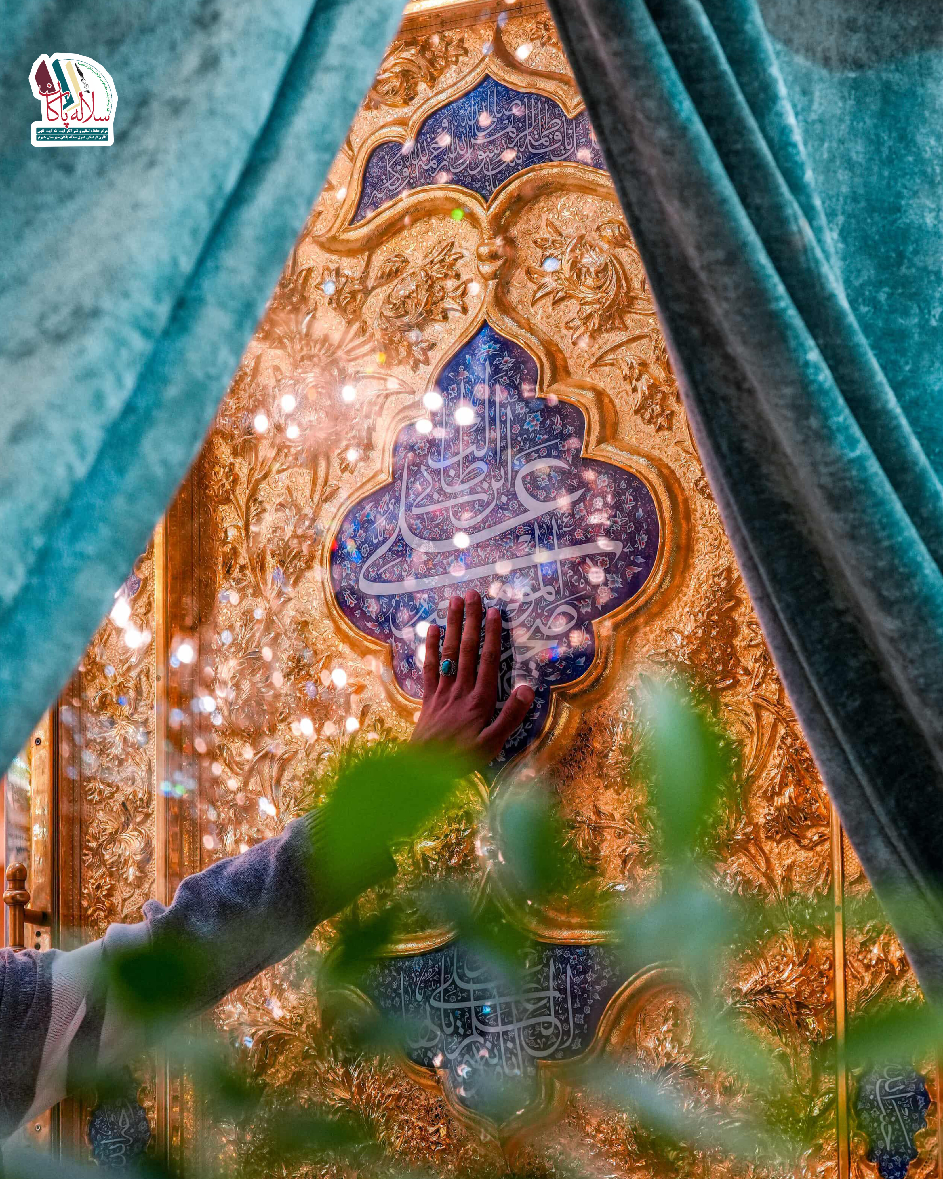 حرم امیرالمومنین، مدح امیرالمومنین، میلاد یگانه مولود کعبه، کانون فرهنگی هنری سلاله پاکان جهرم