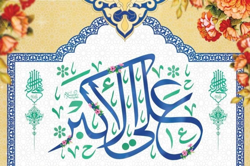 منبر مجازی سلاله الزهرا حاج سیدعلی آیت اللهی در ولادت حضرت علی اکبر(ع)