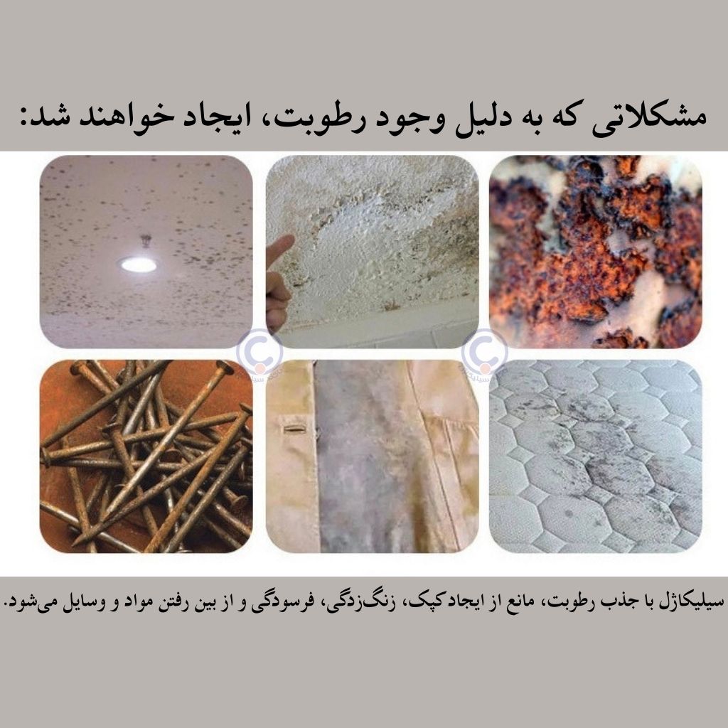 ضد کپک و نمگیر سیلیکاژل، حل مشکل رطوبت و نم، خرید رطوبتگیر از تولیدکننده باکند سیلیکاژل ، moisture absorber