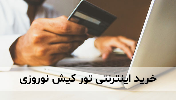 خرید اینترنتی تور کیش 