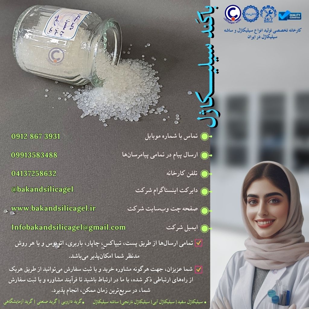 خرید انواع رطوبتگیر سیلیکاژل از کارخانه نولیدکننده سیلیکاژل باکند