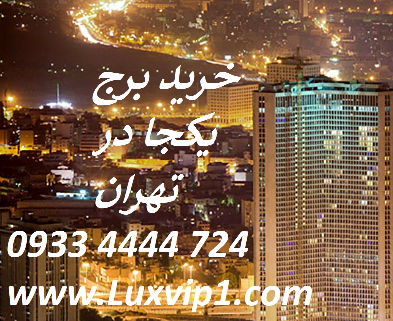 خرید برج یکجا تهران