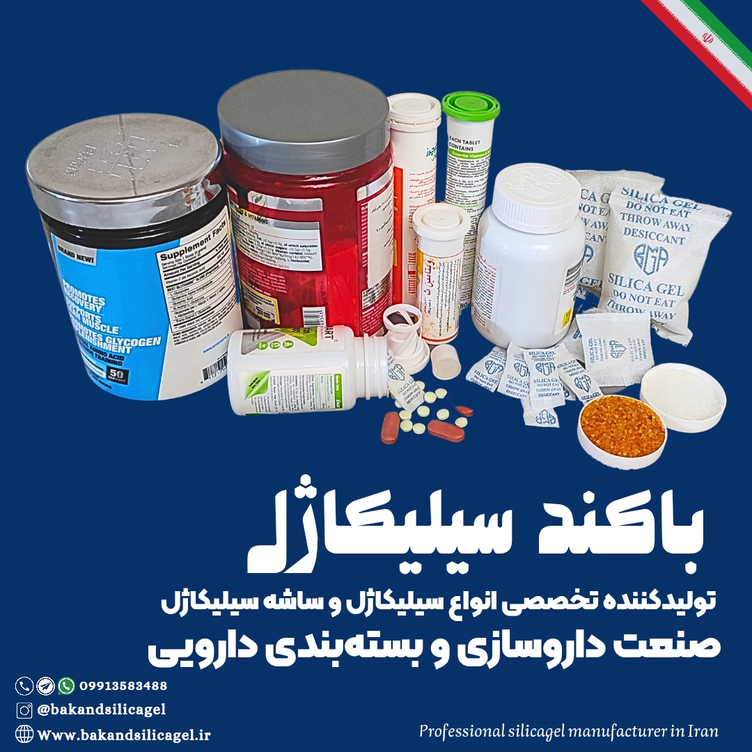 انواع سیلیکاژل دارویی و صنعتی باکند سیلیکازل تولیدکننده تخصصی سیلیکاژل