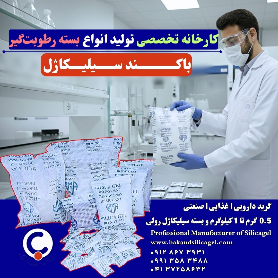 خرید سیلیکاژل رطوبتگیر گرید دارویی از تولیدکننده،pharma grade silicagel 