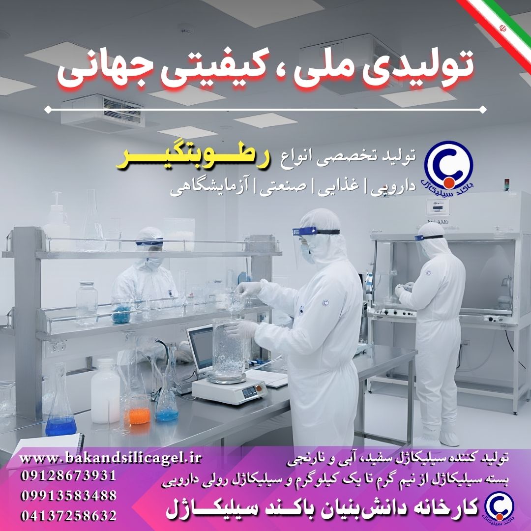 Silicagel manufacturer bakand,خرید سیلیکاژل کیلویی و بسته بندی ارزان