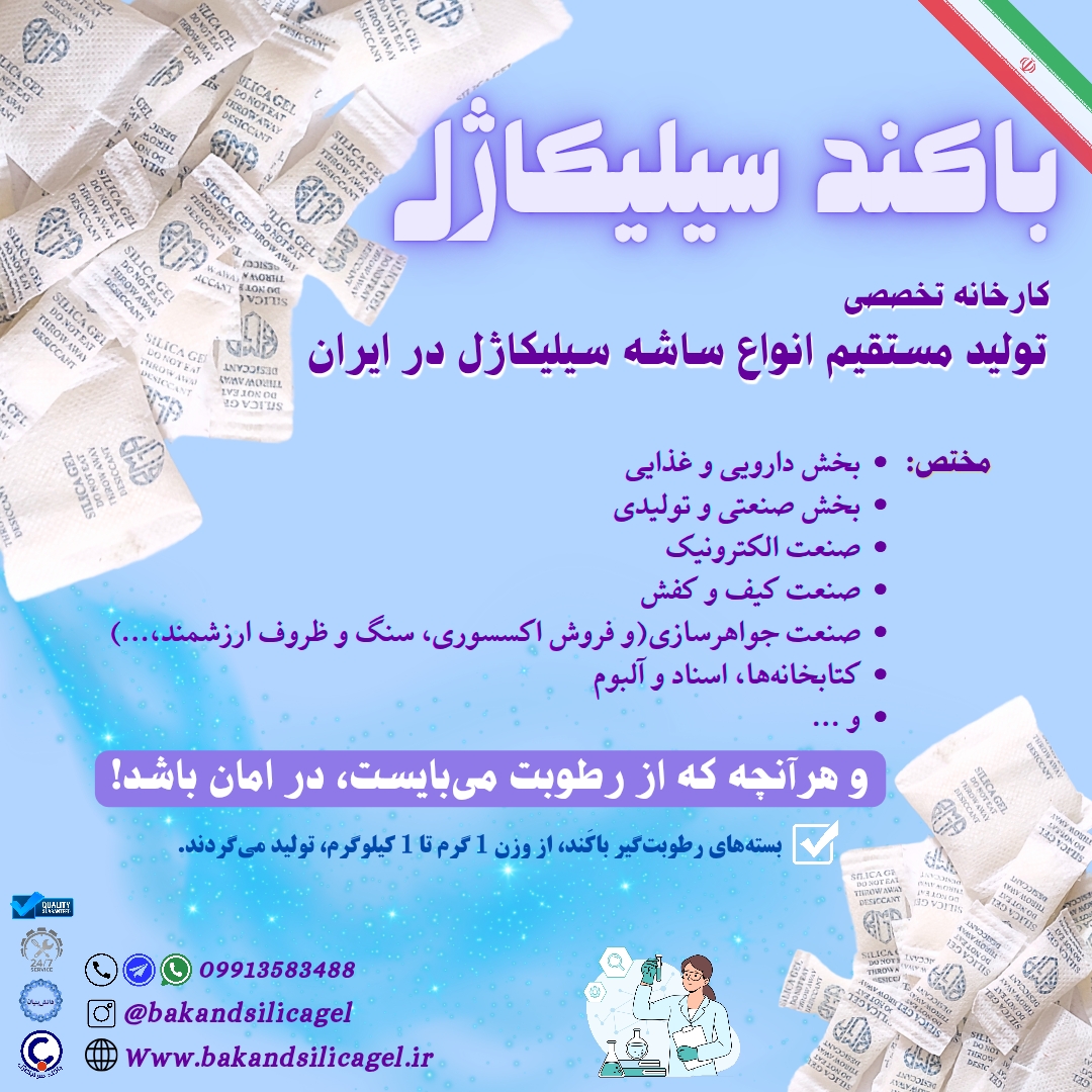 فروش سیلیکاژل رطوبتگیر خشکبار از کارخانه، قیمت بسته سیلیکاژل باکند،pharma grade silicagel sachet 
