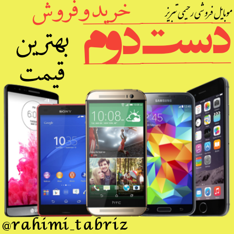 خرید و فروش موبایل دست دوم در تبریز