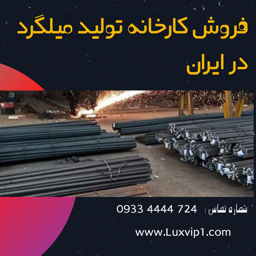 خرید کارخانه میلگرد
