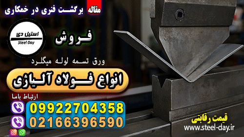 برگشت فنری در خمکاری و فرآیند آن: نقش ضخامت، شعاع و نوع فولاد