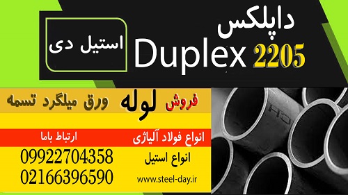 ورق داپلکس-میلگرد داپلکس-لوله داپلکس-فولاد 2205-فولاد ساخت مخزن -فولاد حرارتی-لوله 2205
