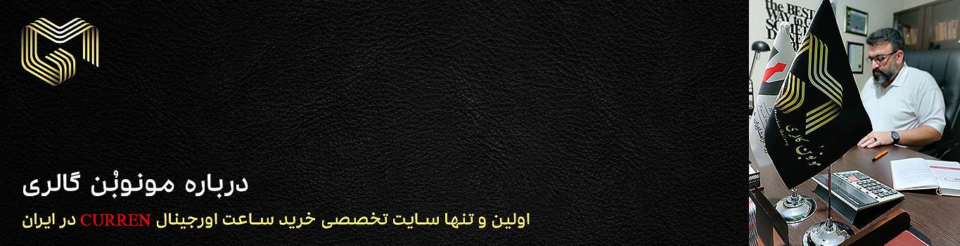 فروشگاه ساعت مونوبن گالری