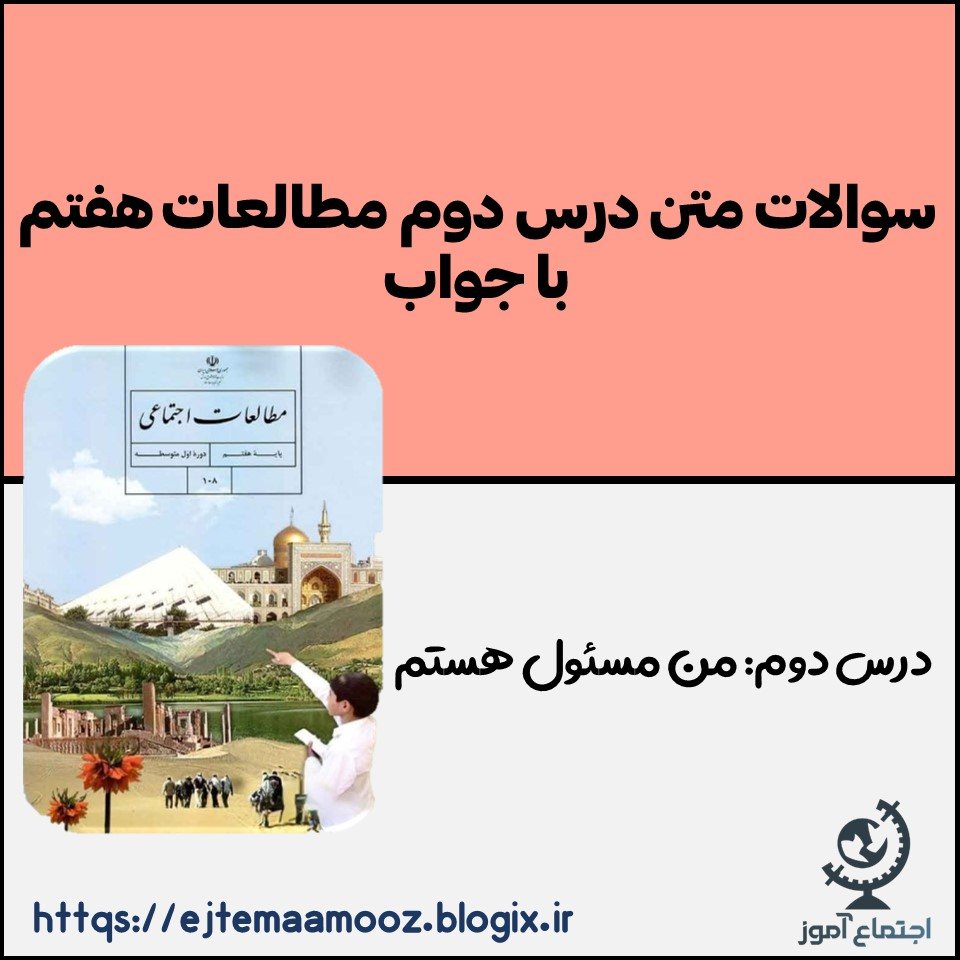 سوالات متن درس دوم مطالعات پایه هفتم با جواب