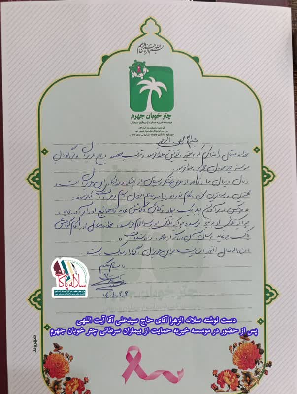 دستخط سیدعلی آیت اللهی، موسسه خیریه، چتر خوبان جهرم، سلاله پاکان