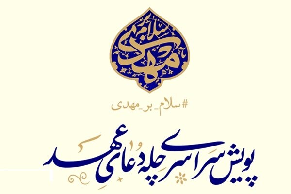 پویش دعای عهد، اللهم عجل لولیک الفرج، اللهم رب النور العظیم، کانون فرهنگی هنری سلاله پاکان جهرم