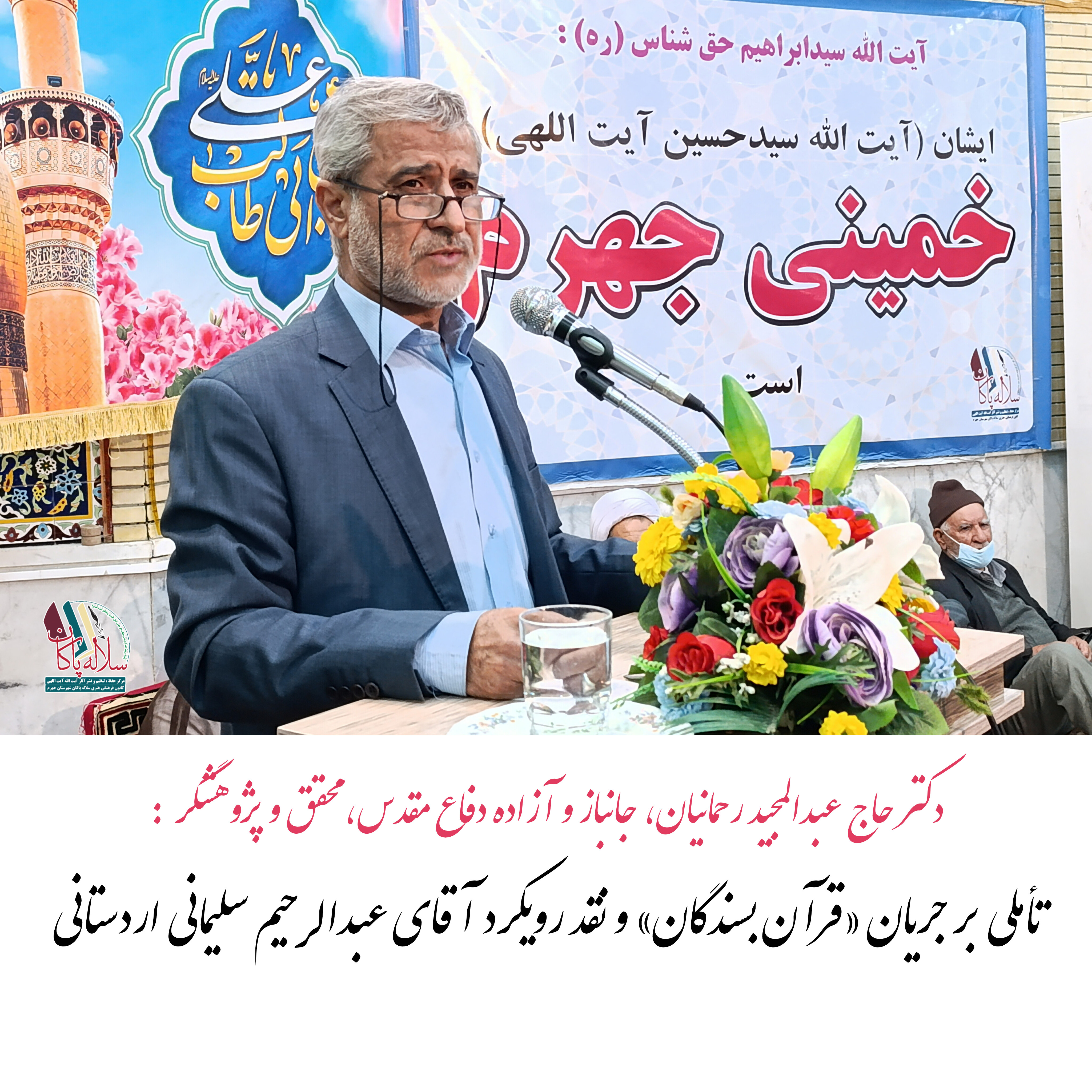 حاج عبدالمجید رحمانیان: تاملی بر جریان قرآن بسندگان و نقد رویکرد آقای عبدالرحیم سلیمانی اردستانی، سلاله پاکان