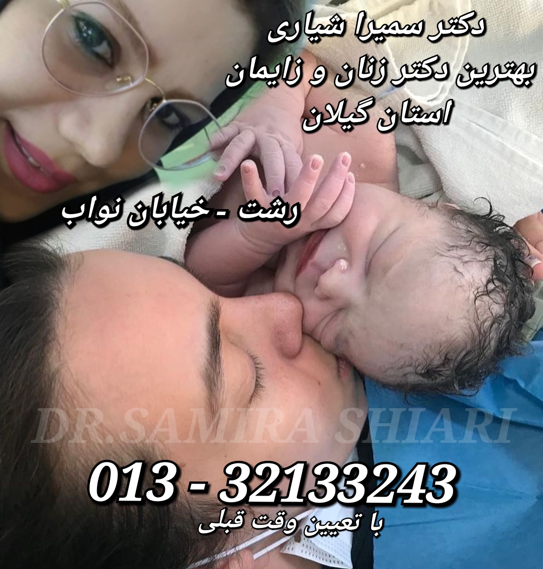 آدرس دکتر زنان و زایمان رشت