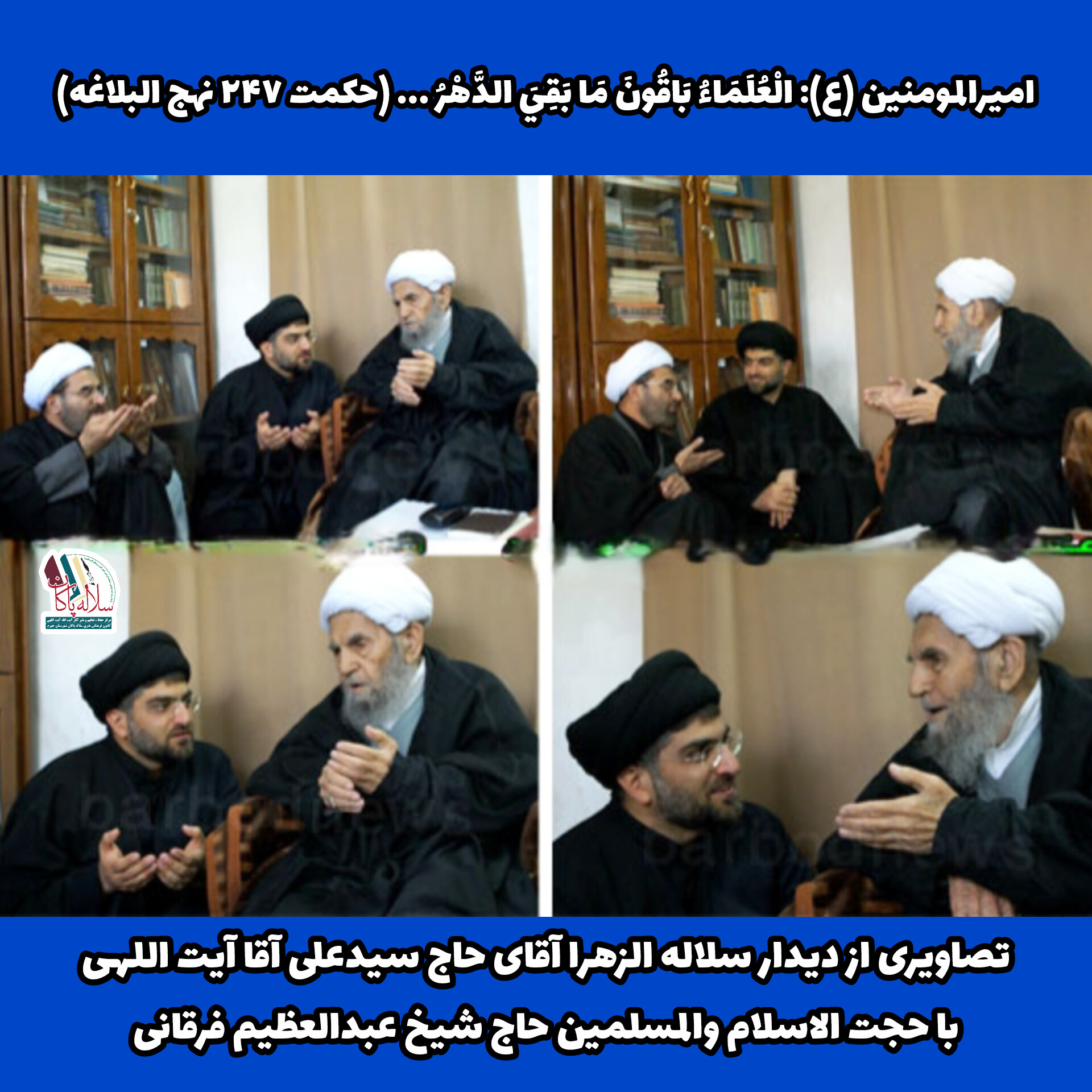 دیدار سلاله الزهرا آقای حاج سیدعلی آیت اللهی با حجت الاسلام حاج شیخ عبدالعظیم فرقانی 1392 کانون فرهنگی هنری سلاله پاکان جهرم