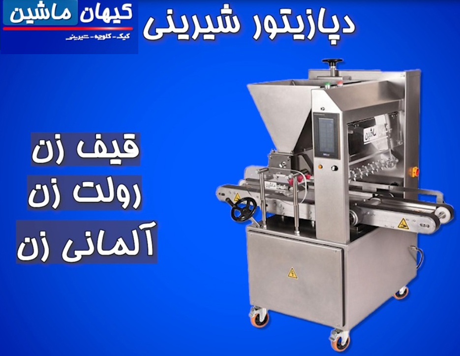 دیپازیتور شیرینی اتوماتیک